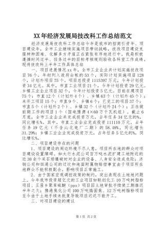 XX年经济发展局技改科工作总结范文