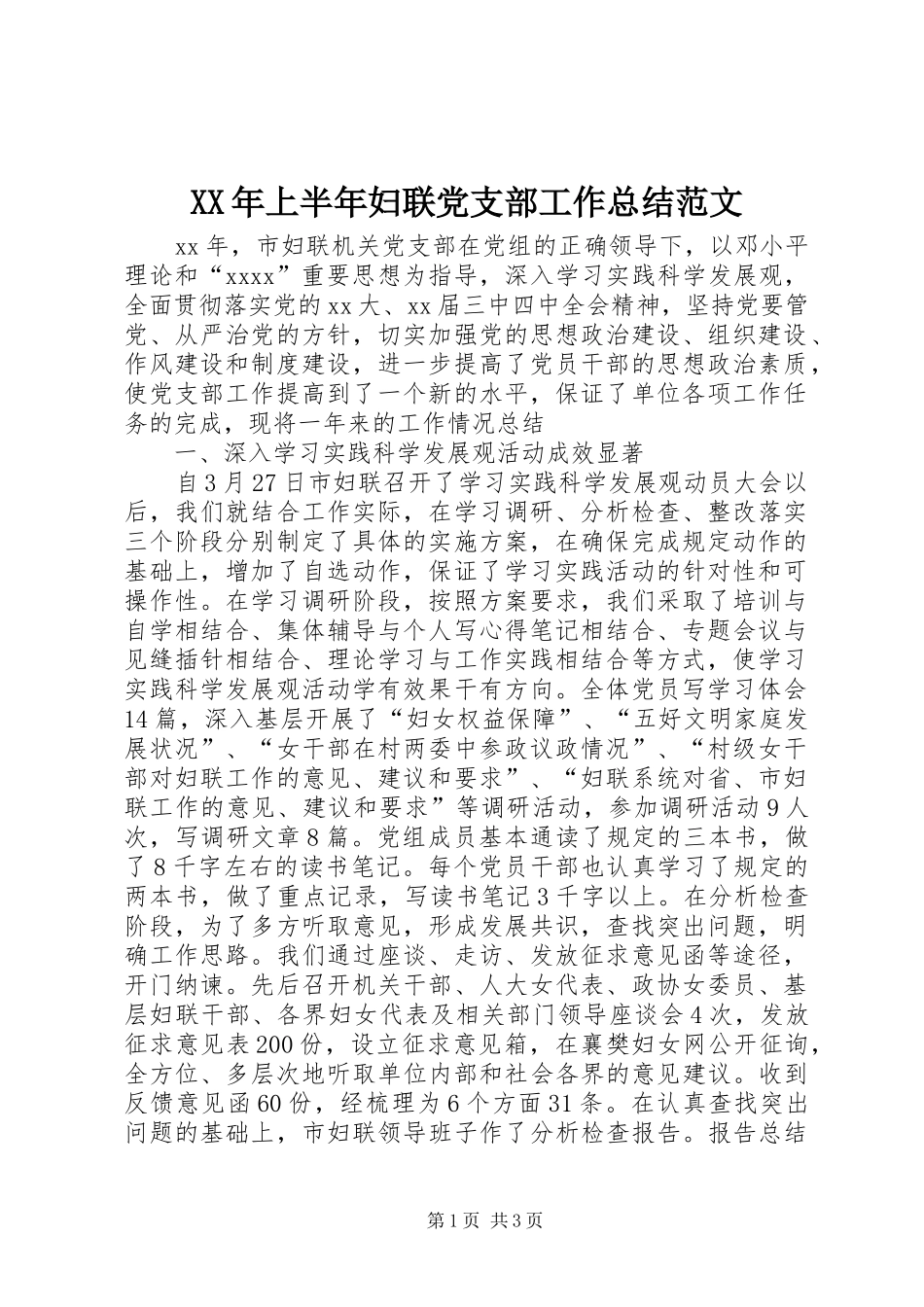 XX年上半年妇联党支部工作总结范文_第1页