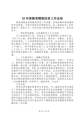 XX年度教育精准扶贫工作总结
