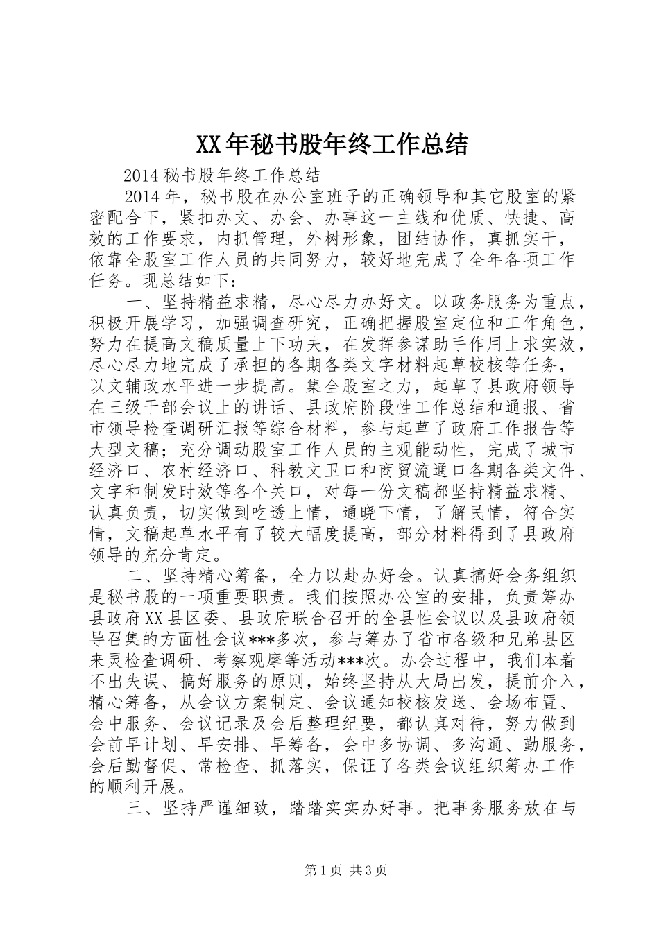 XX年秘书股年终工作总结_第1页