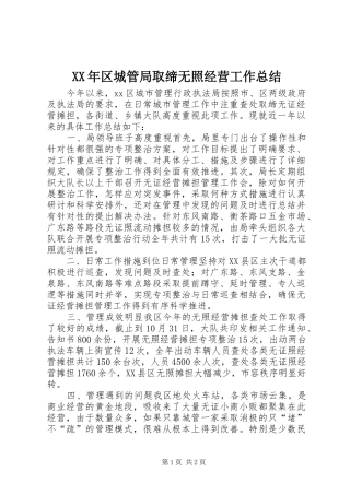 XX年区城管局取缔无照经营工作总结