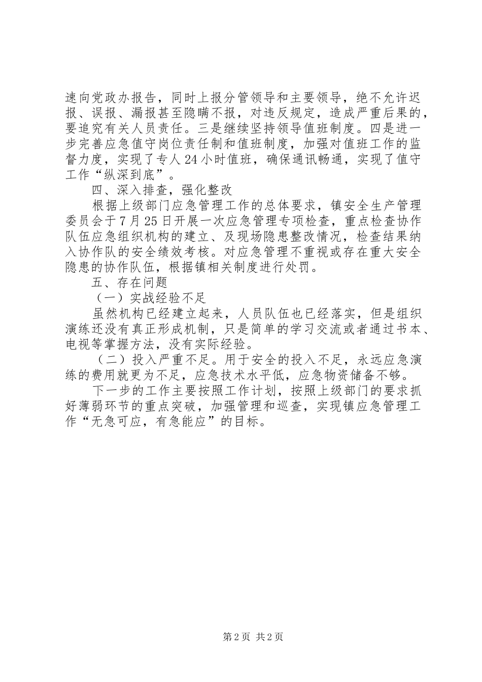 XX年镇安全生产应急工作总结_第2页
