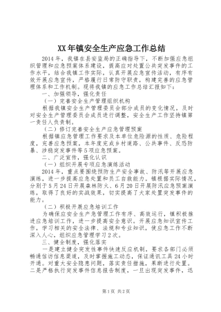 XX年镇安全生产应急工作总结