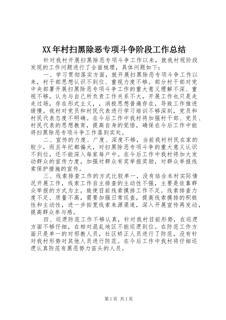 XX年村扫黑除恶专项斗争阶段工作总结_第1页