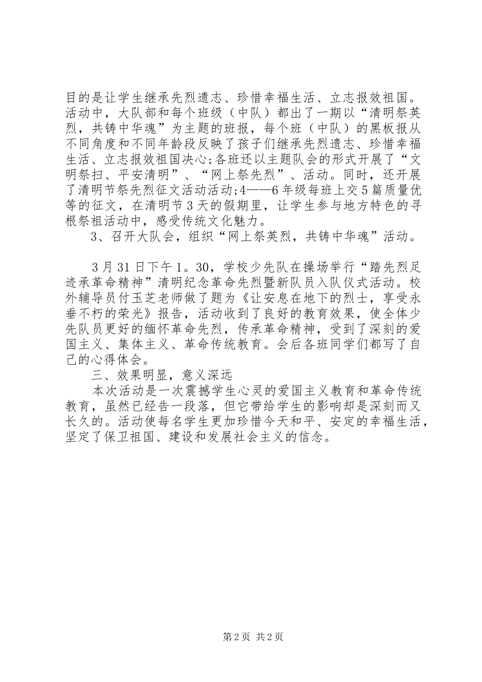 XX年清明节小学网上祭英烈活动总结_第2页
