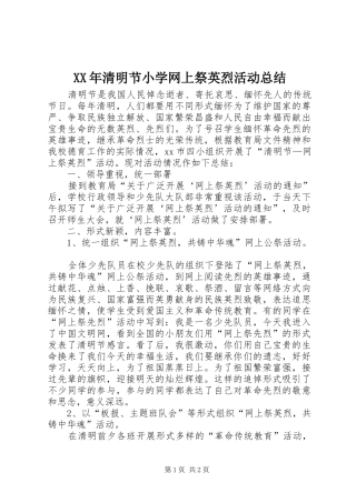 XX年清明节小学网上祭英烈活动总结