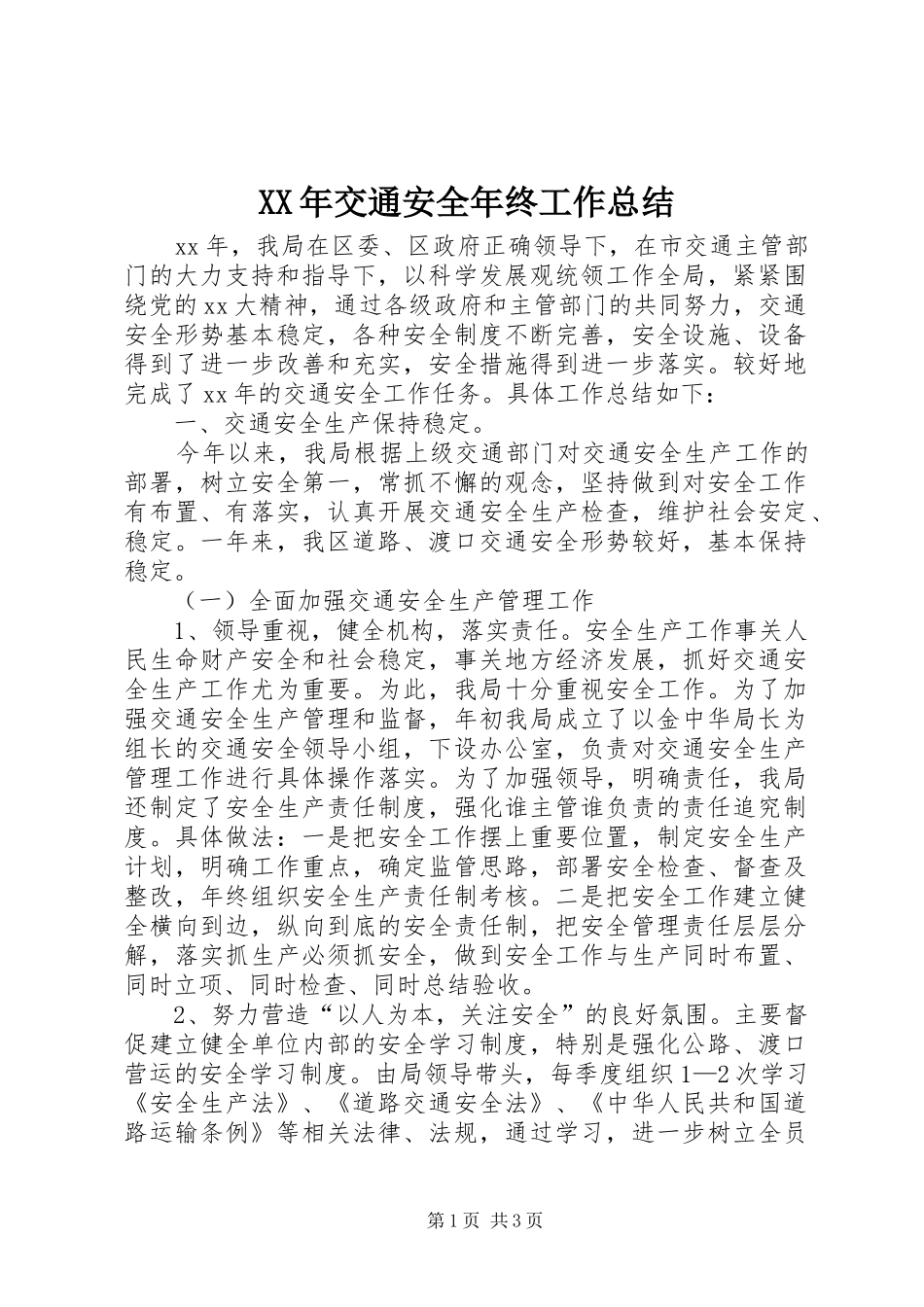 XX年交通安全年终工作总结_第1页