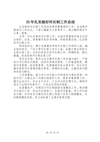 XX年扎实做好河长制工作总结