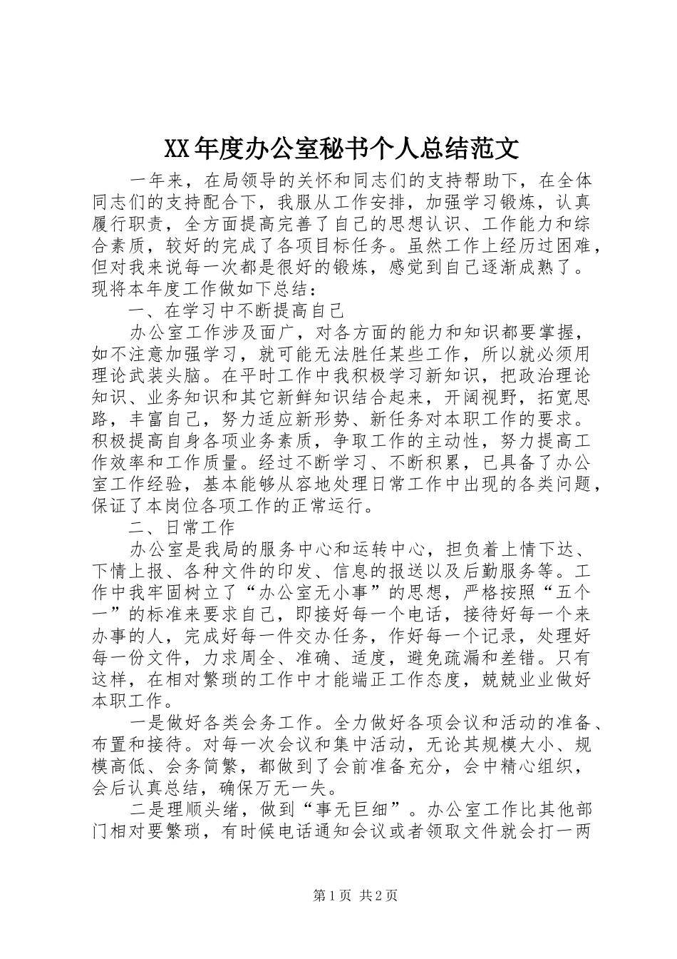 XX年度办公室秘书个人总结范文_第1页
