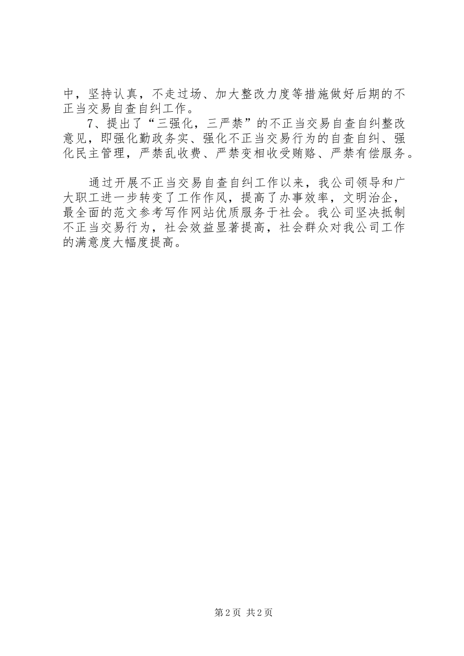 XX年自查自纠上半年工作总结范文_第2页