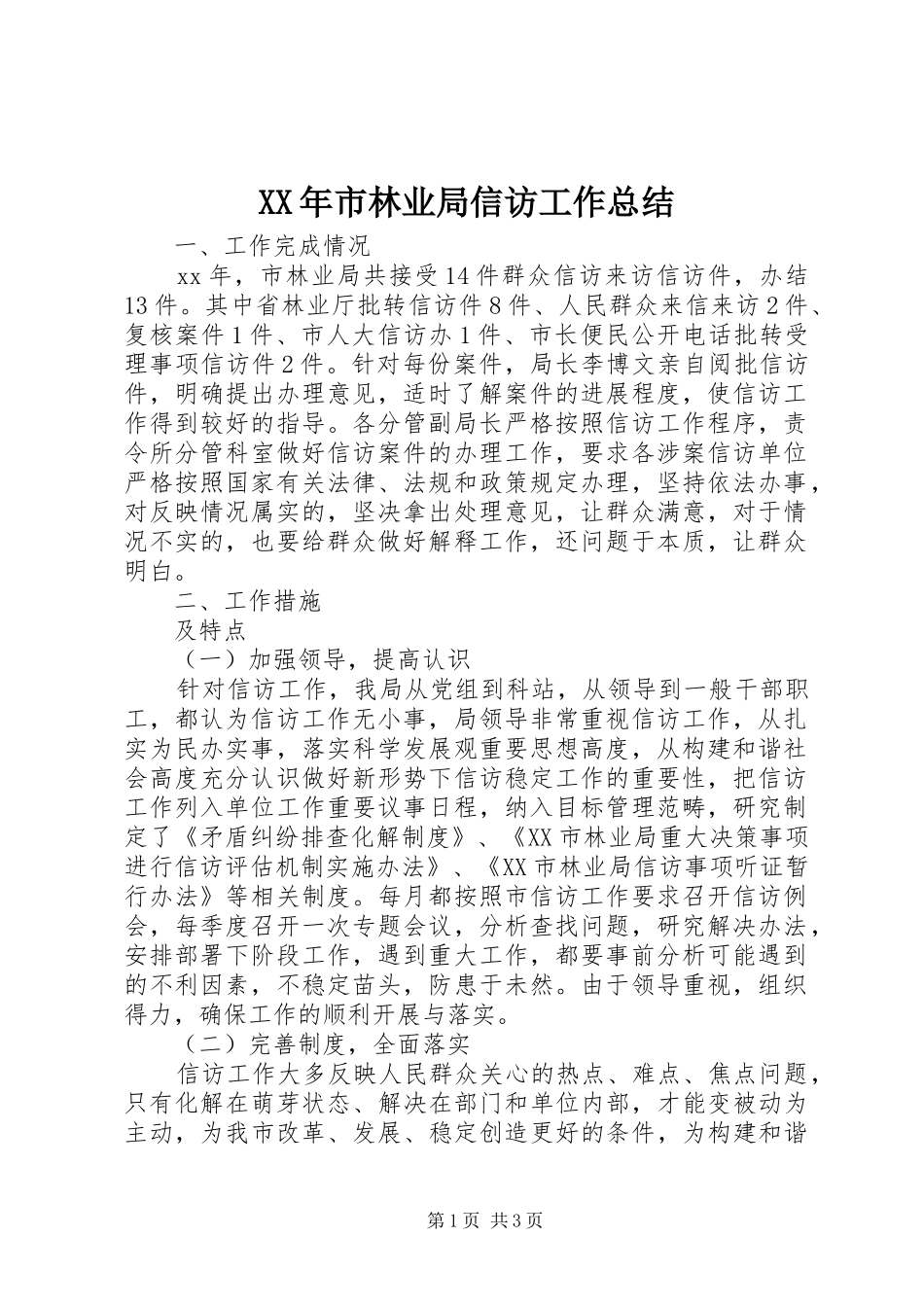 XX年市林业局信访工作总结_第1页