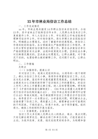 XX年市林业局信访工作总结