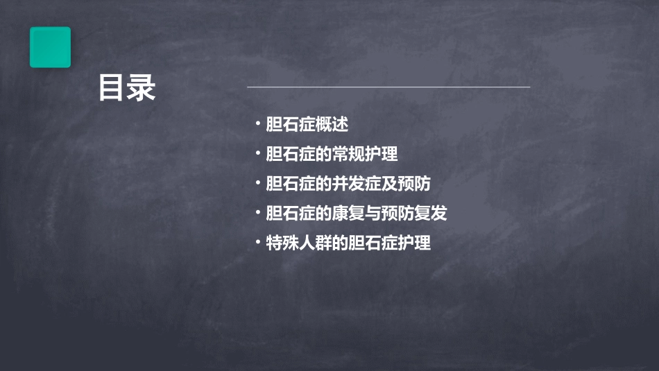 胆石症常规护理课件_第2页