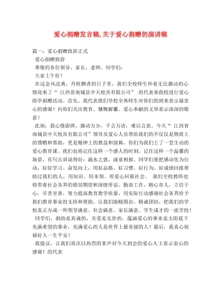 爱心捐赠发言稿,关于爱心捐赠的演讲稿 