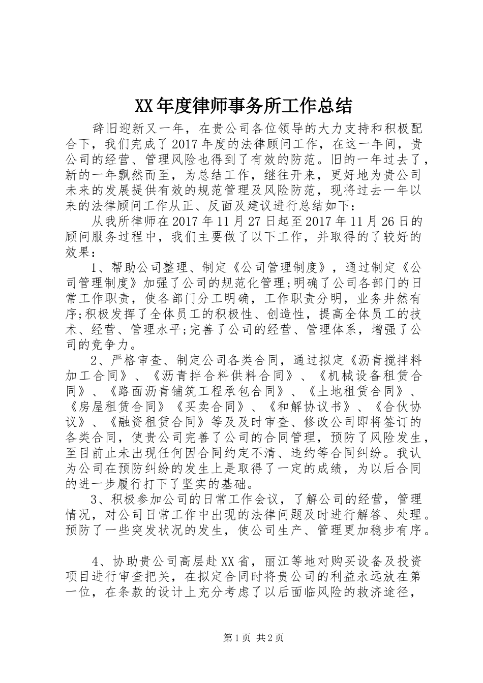 XX年度律师事务所工作总结_第1页