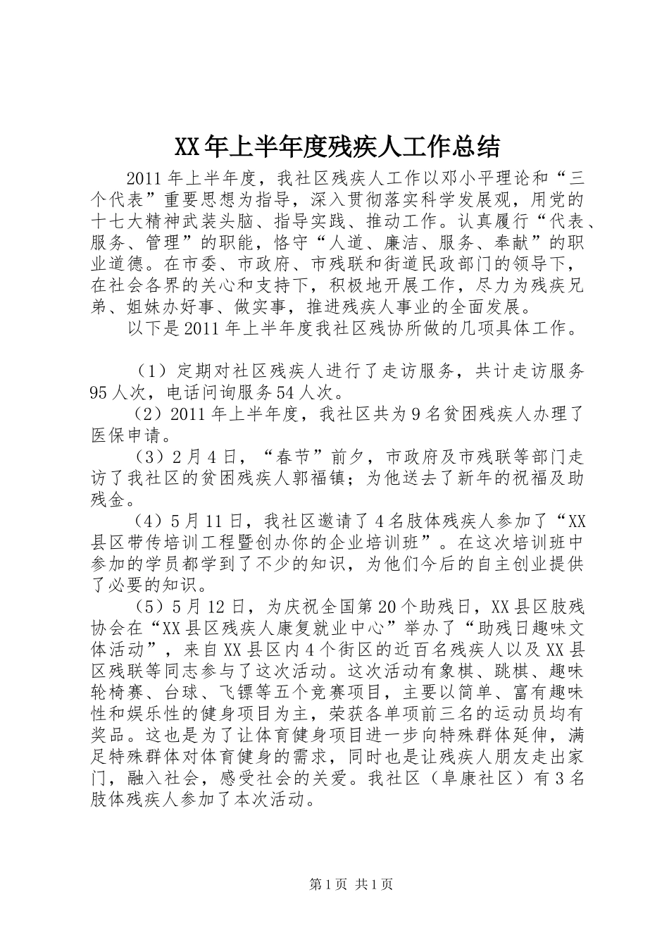 XX年上半年度残疾人工作总结_第1页