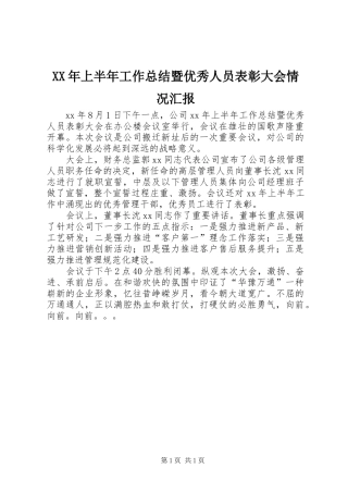 XX年上半年工作总结暨优秀人员表彰大会情况汇报