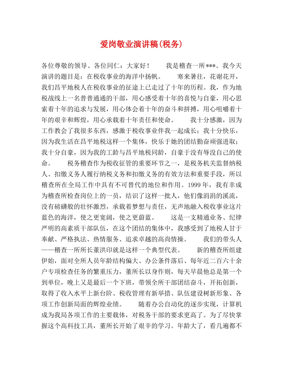 爱岗敬业演讲稿(税务) (2) _第1页
