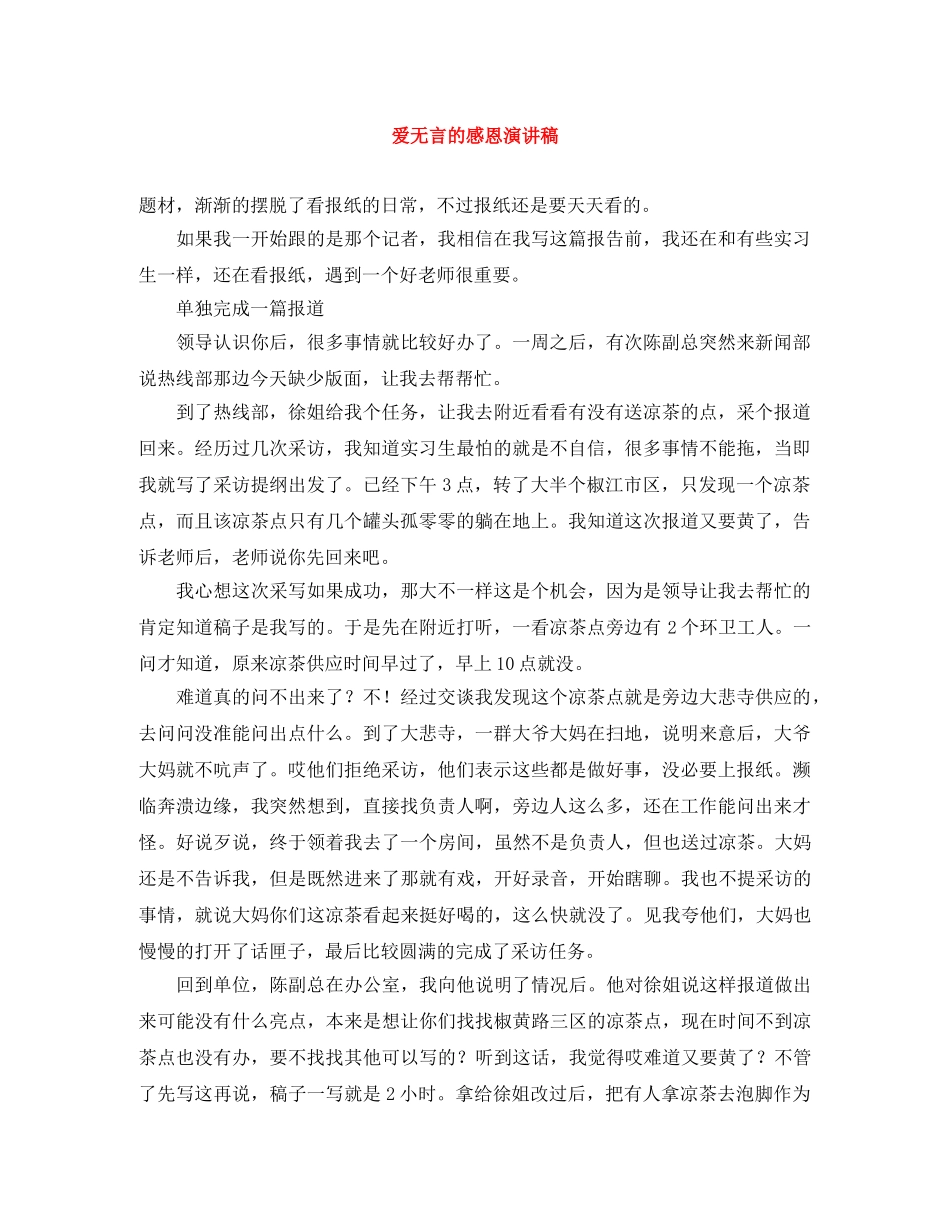爱无言的感恩演讲稿 _第1页