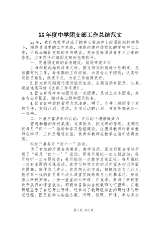 XX年度中学团支部工作总结范文