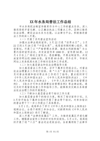 XX年水务局普法工作总结