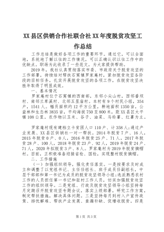XX县区供销合作社联合社XX年度脱贫攻坚工作总结