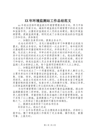 XX年环境监测站工作总结范文