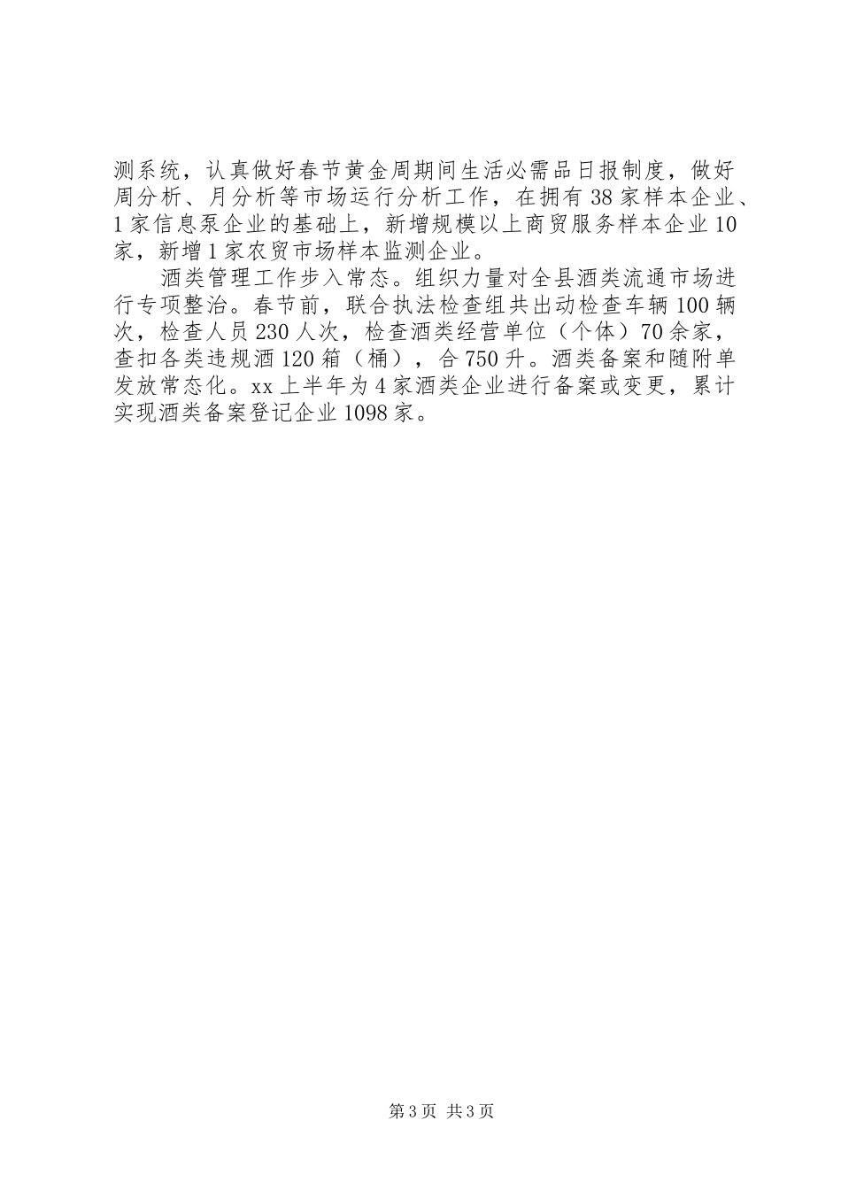 XX年商务局上半年工作总结范文_第3页
