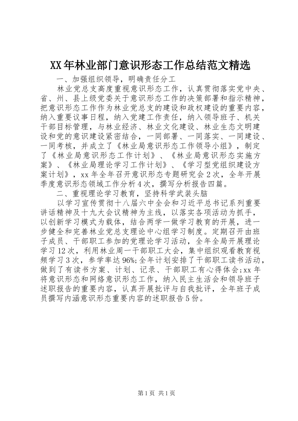 XX年林业部门意识形态工作总结范文精选_第1页