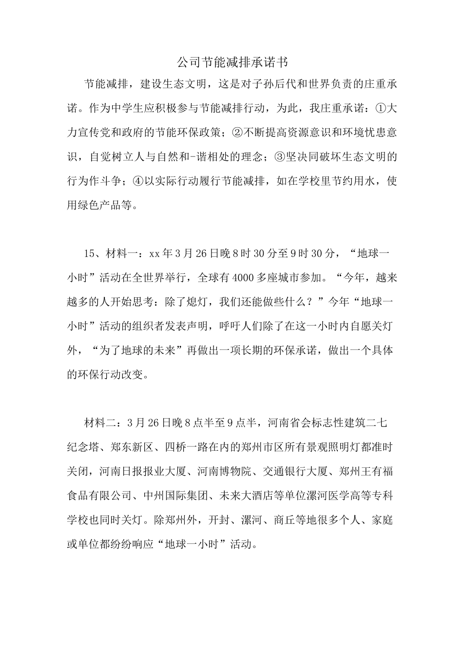 公司节能减排承诺书_第1页