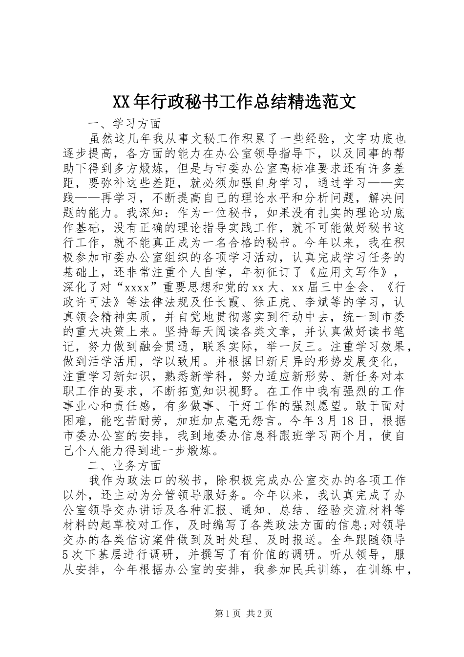 XX年行政秘书工作总结精选范文_第1页
