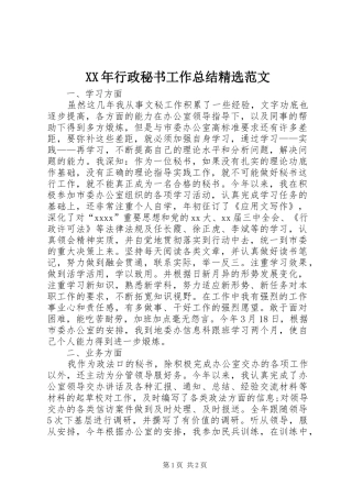 XX年行政秘书工作总结精选范文