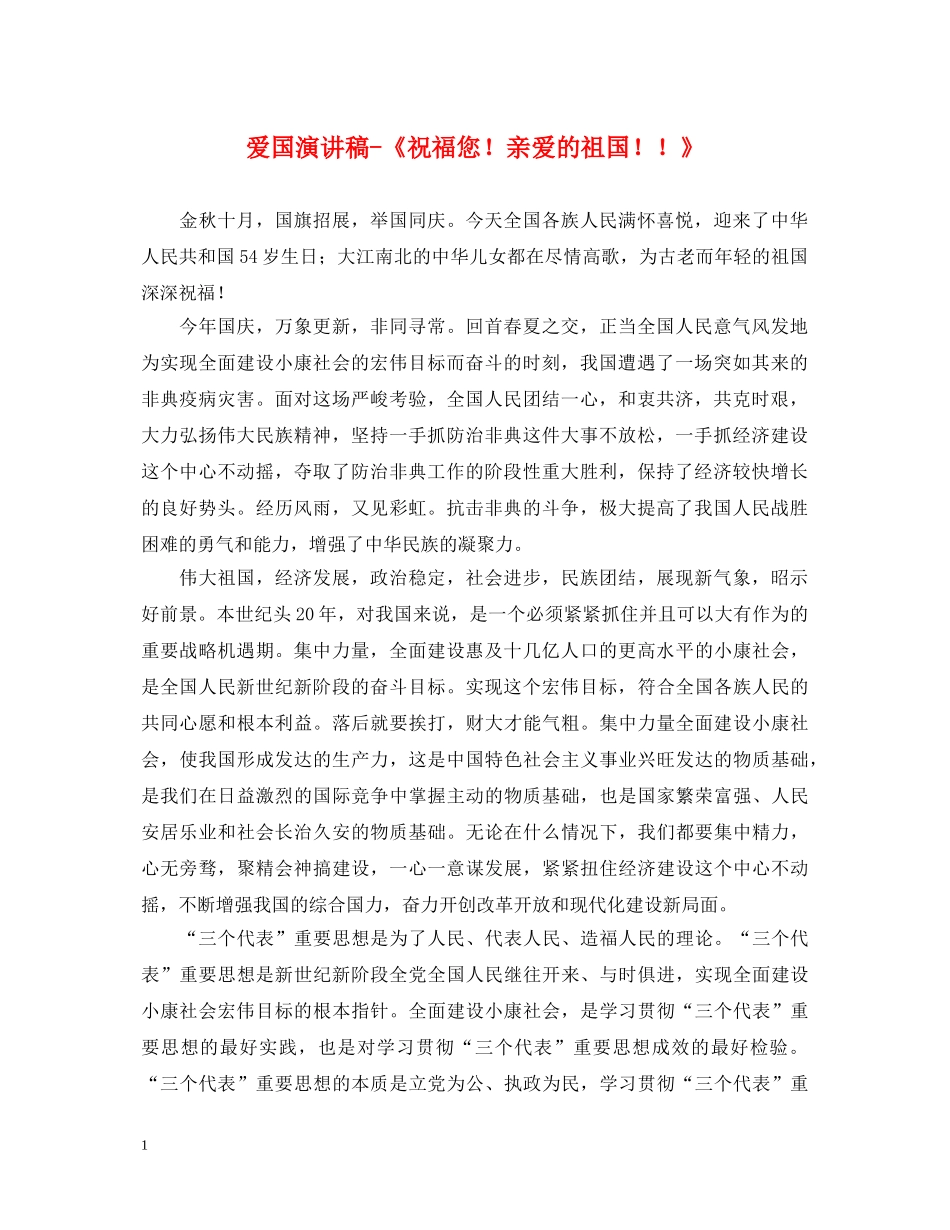 爱国演讲稿-《祝福您！亲爱的祖国！！》 _第1页