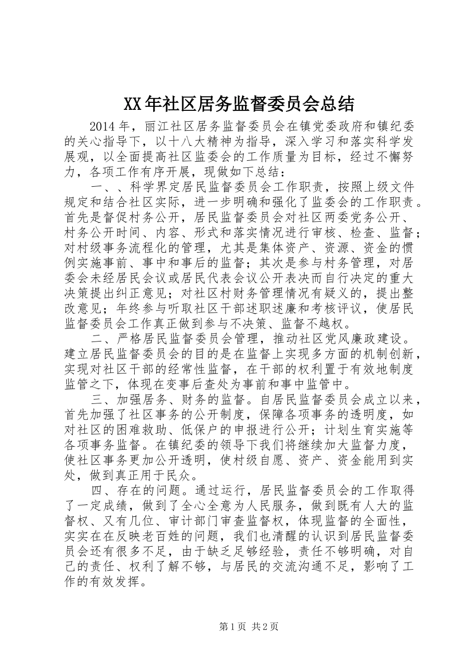 XX年社区居务监督委员会总结_第1页