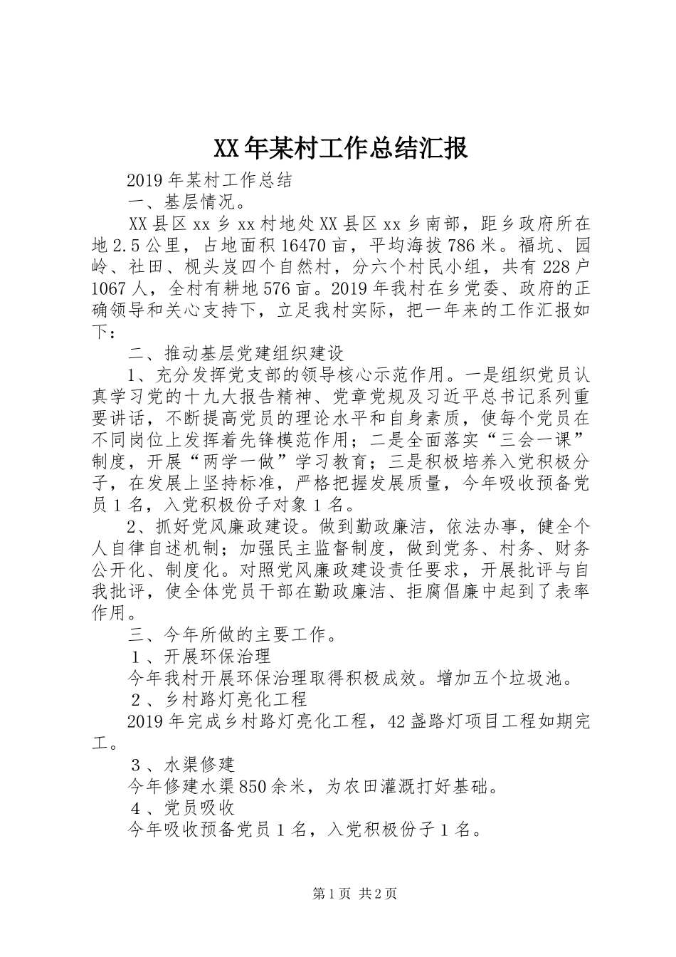 XX年某村工作总结汇报_第1页