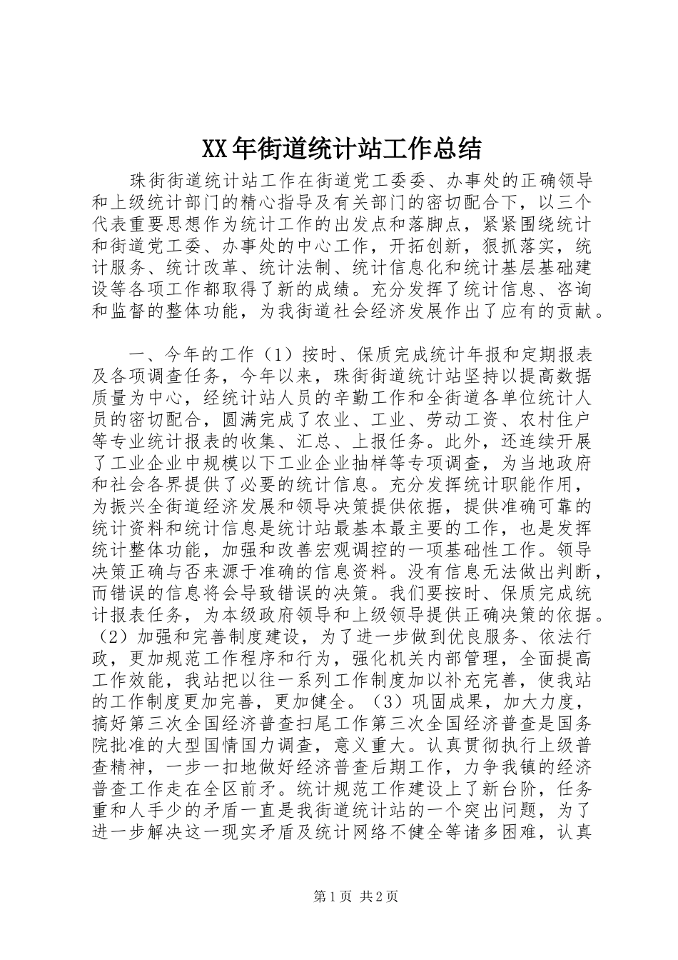 XX年街道统计站工作总结_第1页