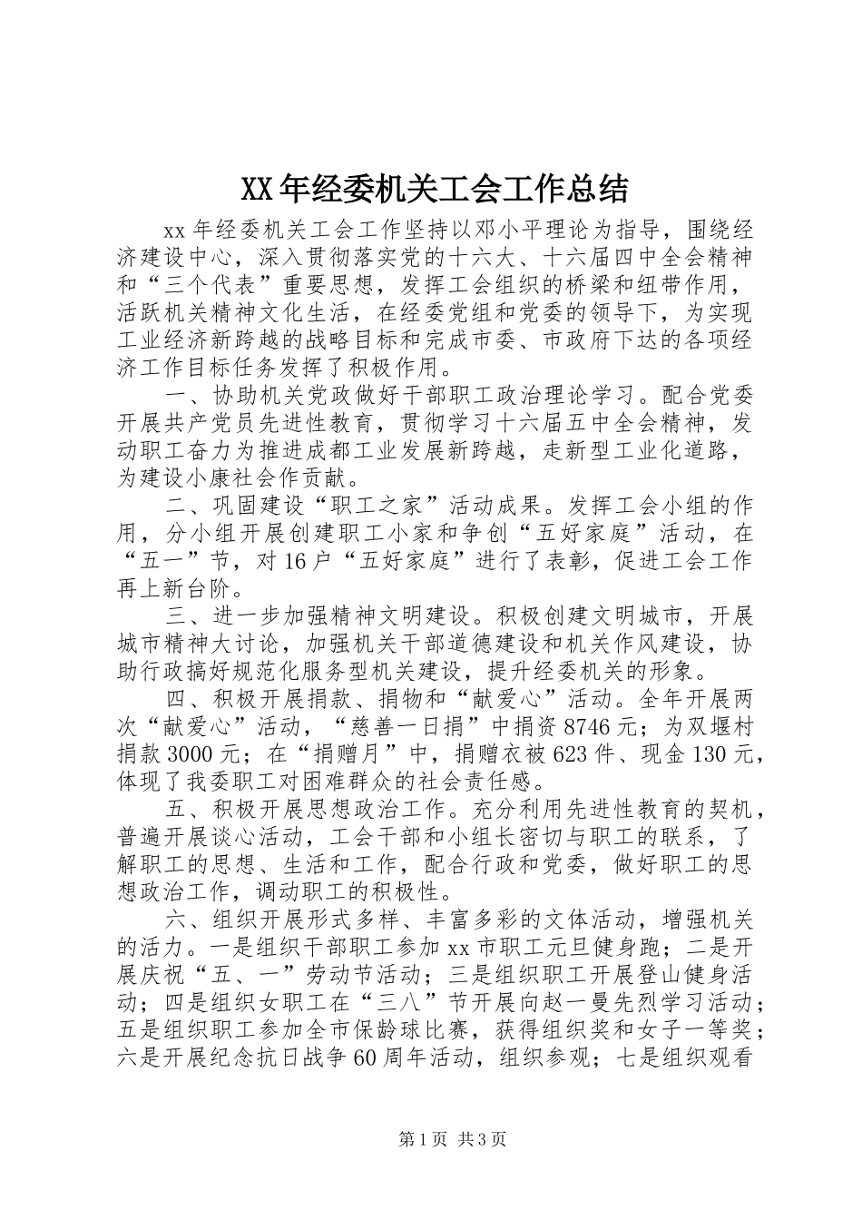 XX年经委机关工会工作总结_第1页