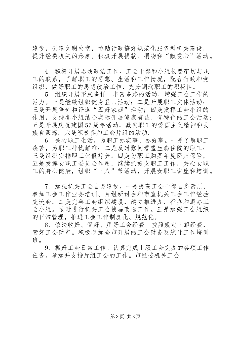 XX年经委机关工会工作总结_第3页