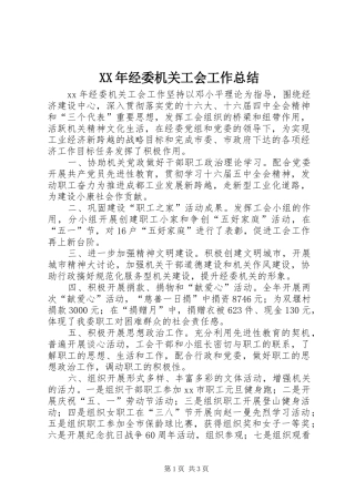 XX年经委机关工会工作总结