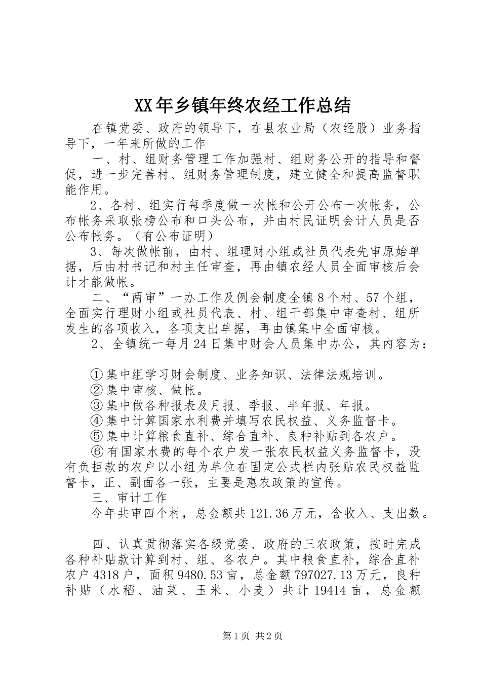 XX年乡镇年终农经工作总结_第1页