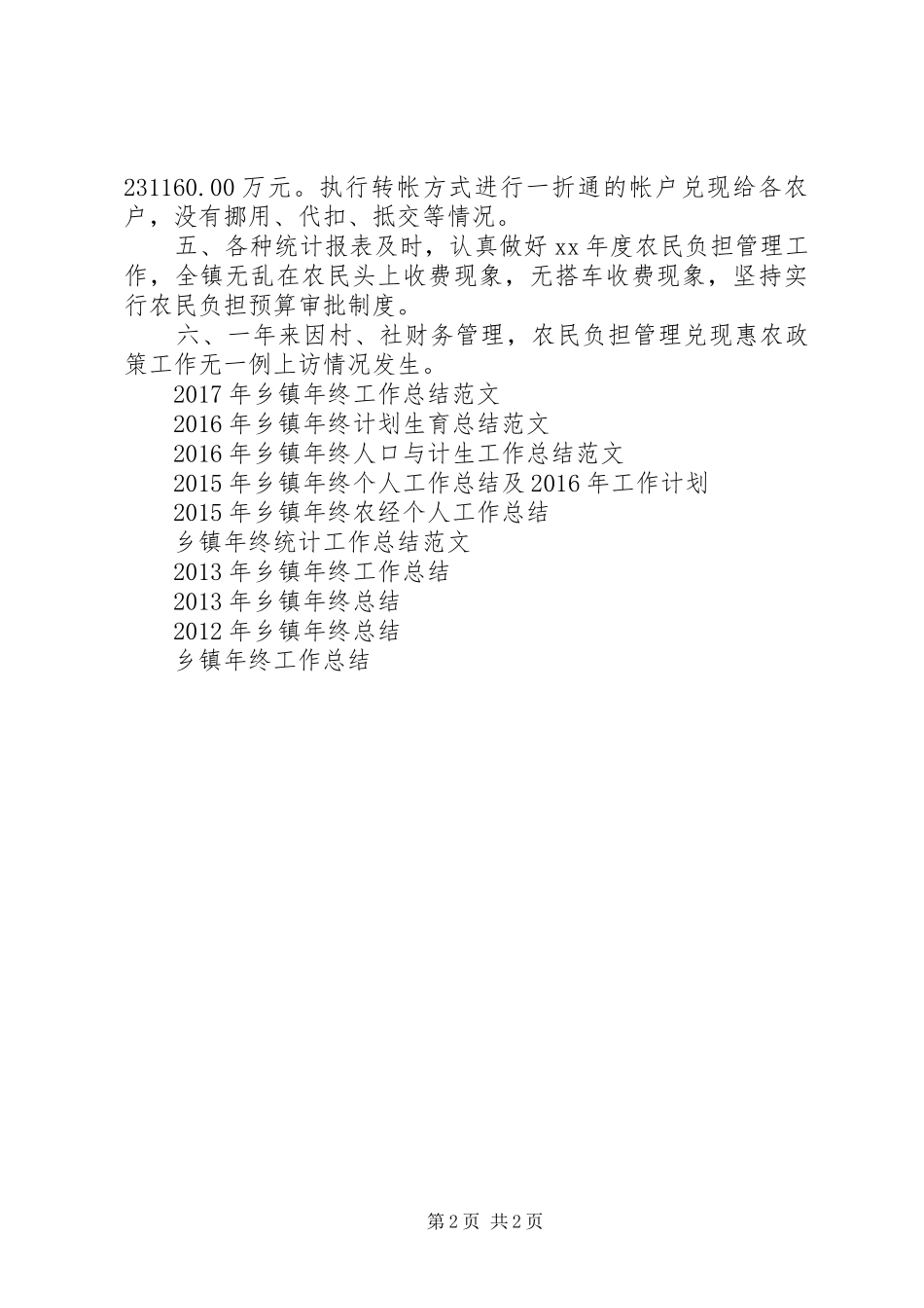 XX年乡镇年终农经工作总结_第2页