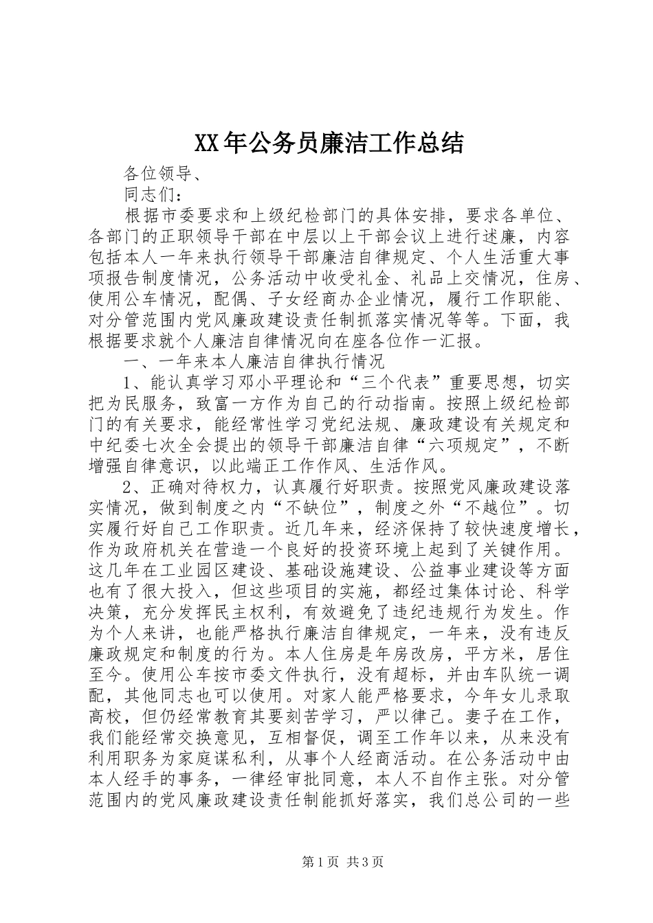 XX年公务员廉洁工作总结_第1页