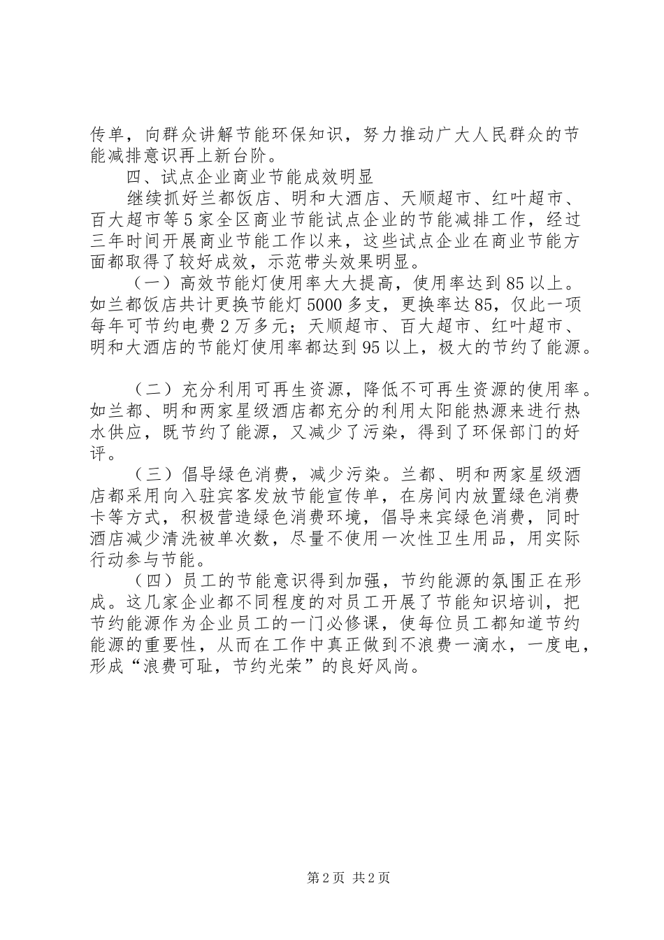 XX年商务局商业节能工作总结_第2页