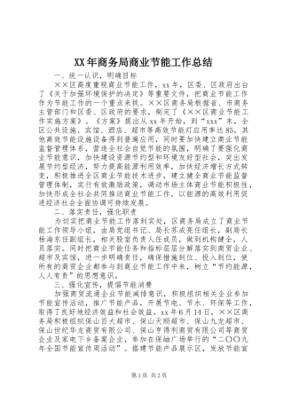 XX年商务局商业节能工作总结