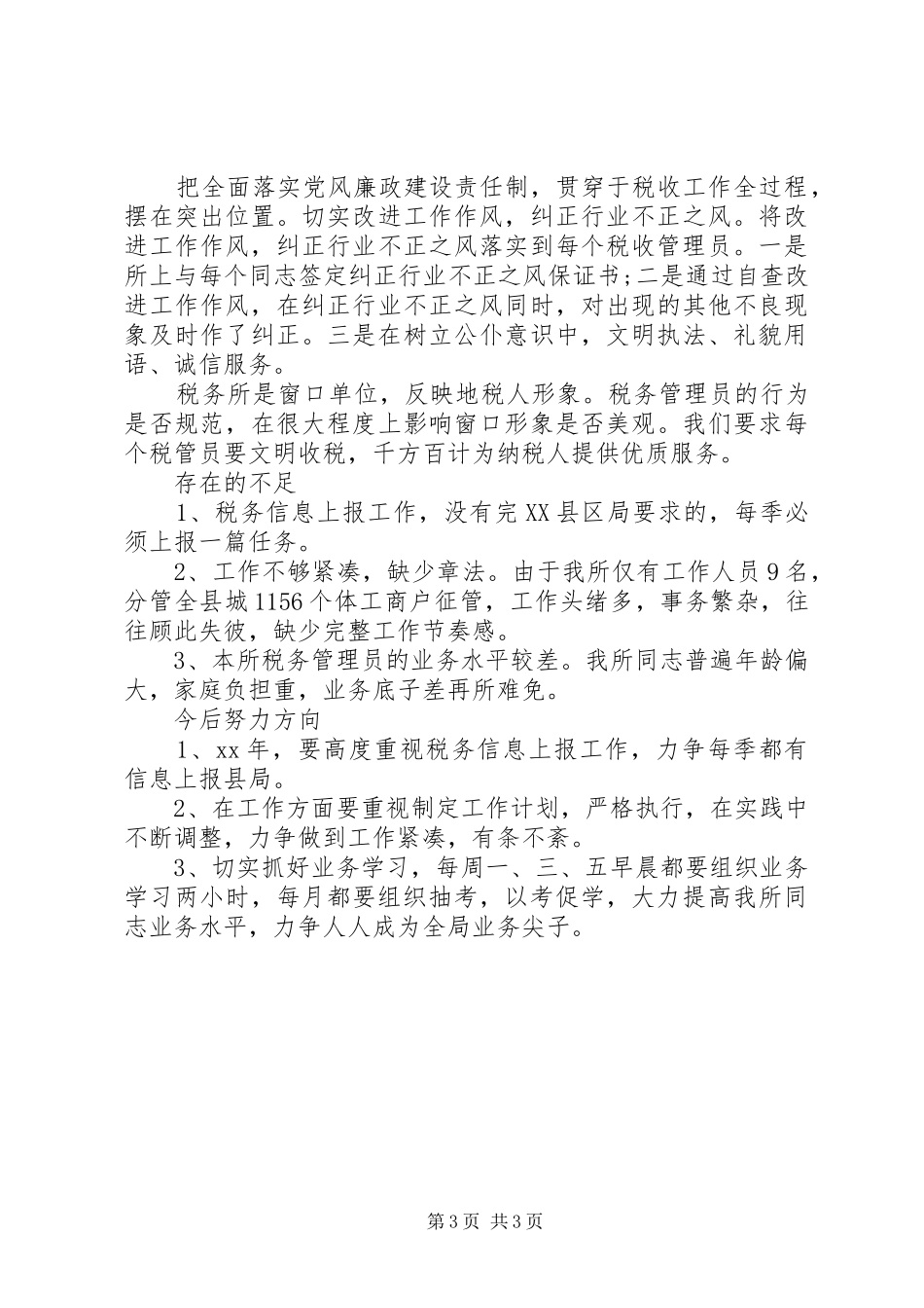 XX年最新税务工作总结范文报告_第3页