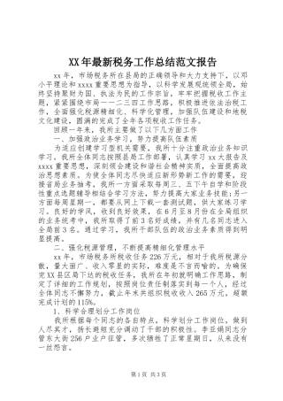 XX年最新税务工作总结范文报告