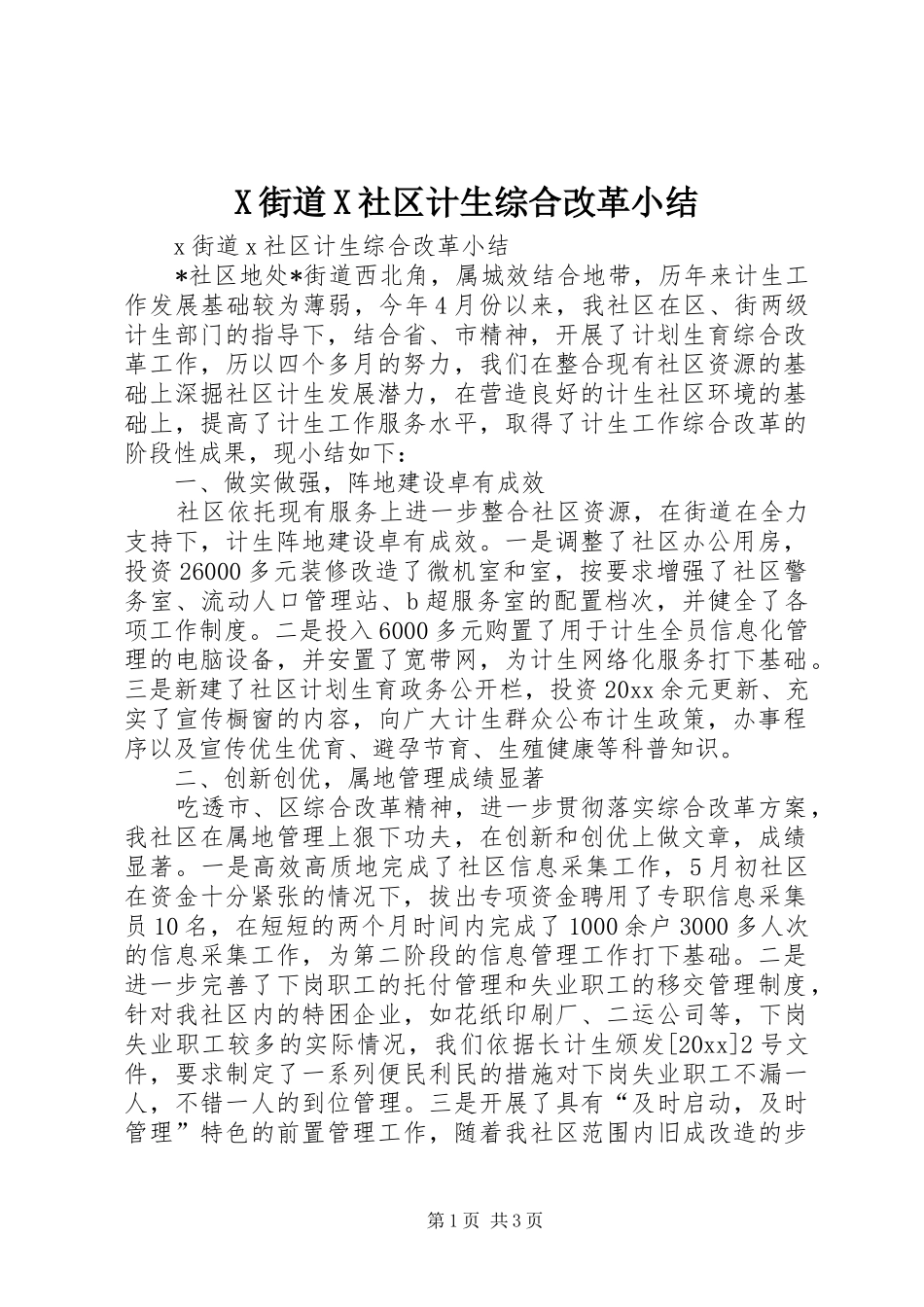 X街道X社区计生综合改革小结 (10)_第1页