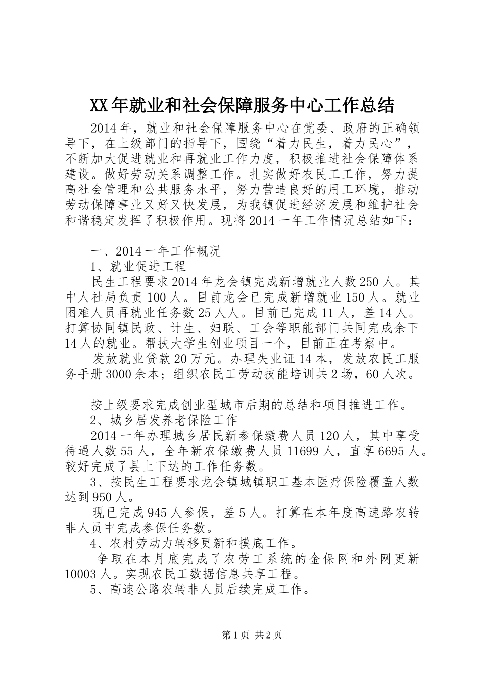 XX年就业和社会保障服务中心工作总结_第1页