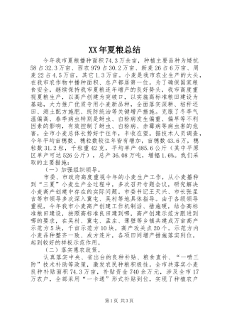 XX年夏粮总结
