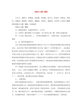 爱眼日主题广播稿 